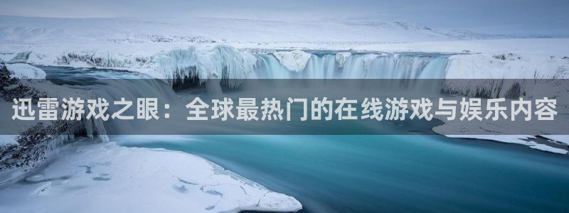迅雷游戏之眼：全球最热门的在线游戏与娱乐内容