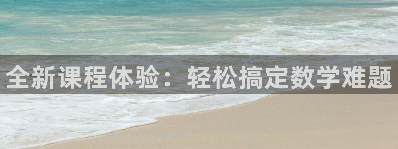 雷火竞技官网体育：全新课程体验：轻松搞定数学难题