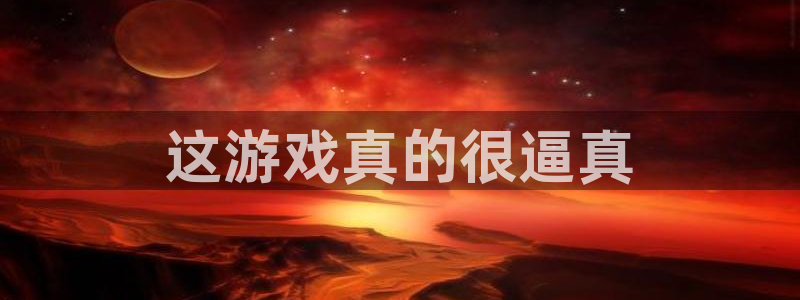 雷火竞技首页在哪：这游戏真的很逼真