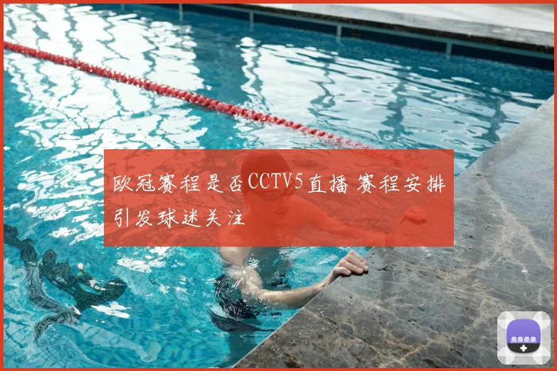 欧冠赛程是否CCTV5直播 赛程安排引发球迷关注