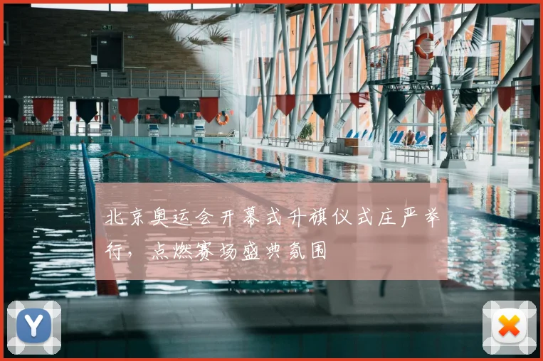 北京奥运会开幕式升旗仪式庄严举行，点燃赛场盛典氛围