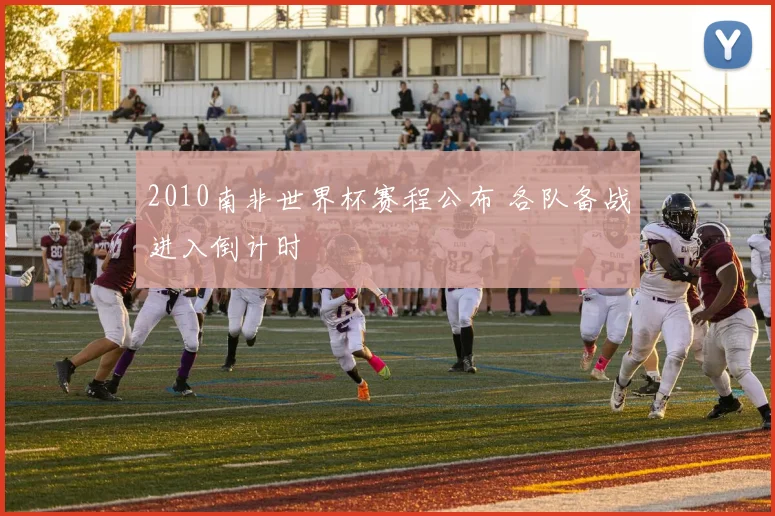 2010南非世界杯赛程公布 各队备战进入倒计时