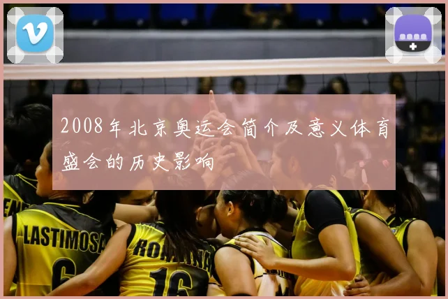 2008年北京奥运会简介及意义体育盛会的历史影响