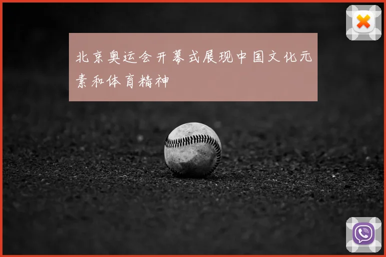 北京奥运会开幕式展现中国文化元素和体育精神