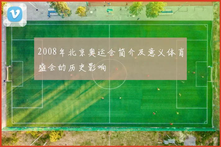 2008年北京奥运会简介及意义体育盛会的历史影响