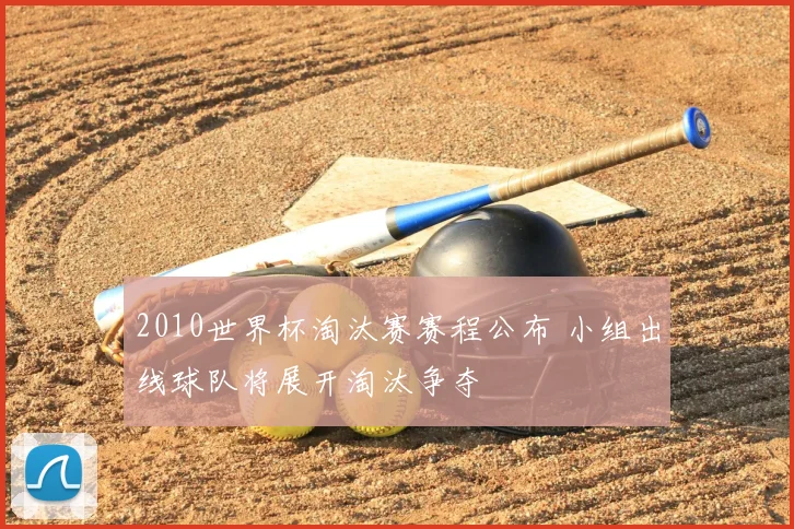 2010世界杯淘汰赛赛程公布 小组出线球队将展开淘汰争夺