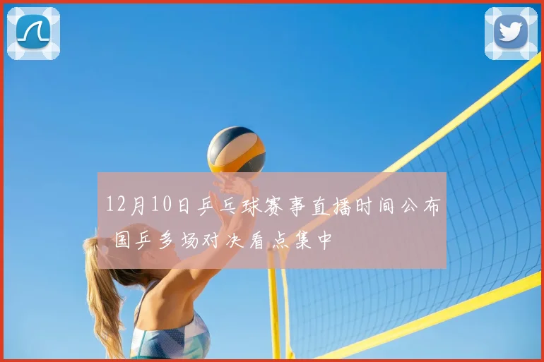 12月10日乒乓球赛事直播时间公布 国乒多场对决看点集中