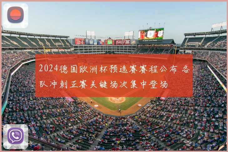 2024德国欧洲杯预选赛赛程公布 各队冲刺正赛关键场次集中登场