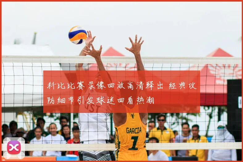 科比比赛录像回放高清释出 经典攻防细节引发球迷回看热潮