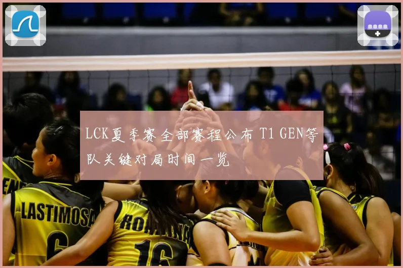 LCK夏季赛全部赛程公布 T1 GEN等队关键对局时间一览
