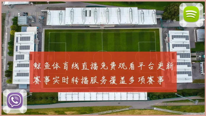 鲸鱼体育线直播免费观看平台更新赛事实时转播服务覆盖多项赛事