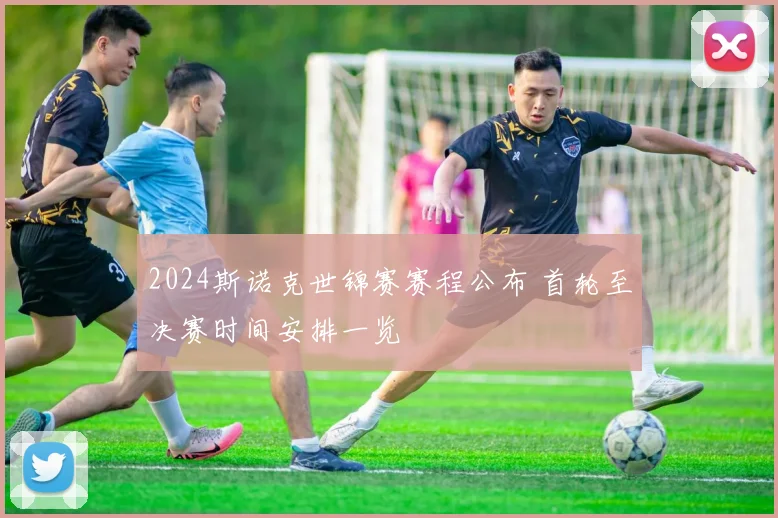 2024斯诺克世锦赛赛程公布 首轮至决赛时间安排一览