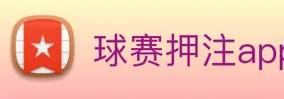 球赛押注app官网 logo