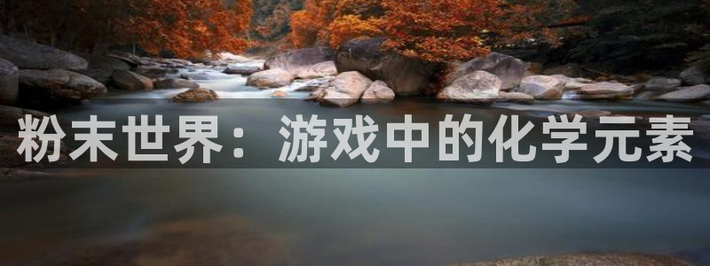 雷火竞技亚洲官网607.最新的在哪里.中国：粉末世界：游戏中